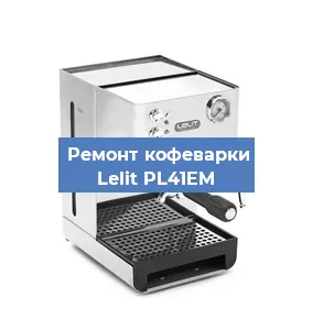 Ремонт заварочного блока на кофемашине Lelit PL41EM в Белгороде
